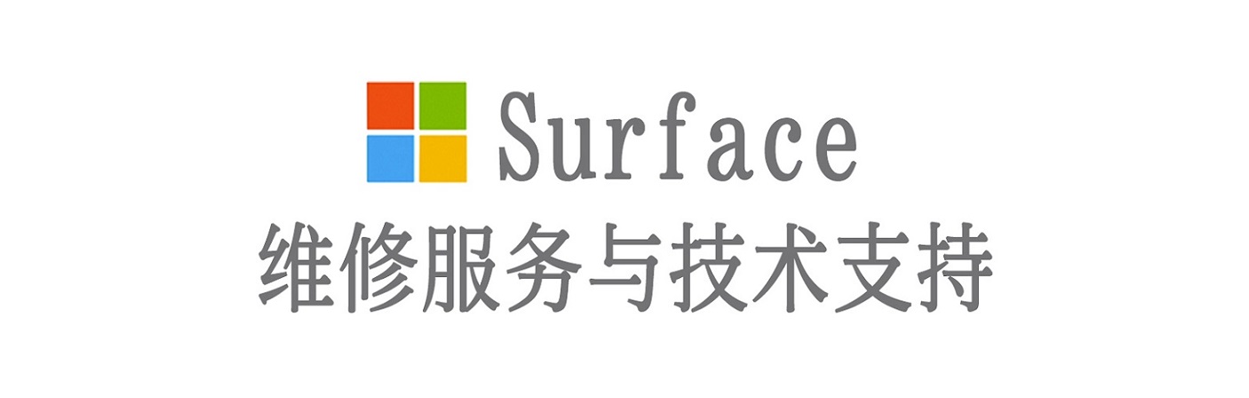 班戈surface产品维修服务中心