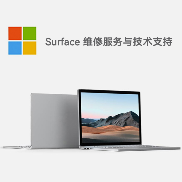 班戈surface产品维修服务电话